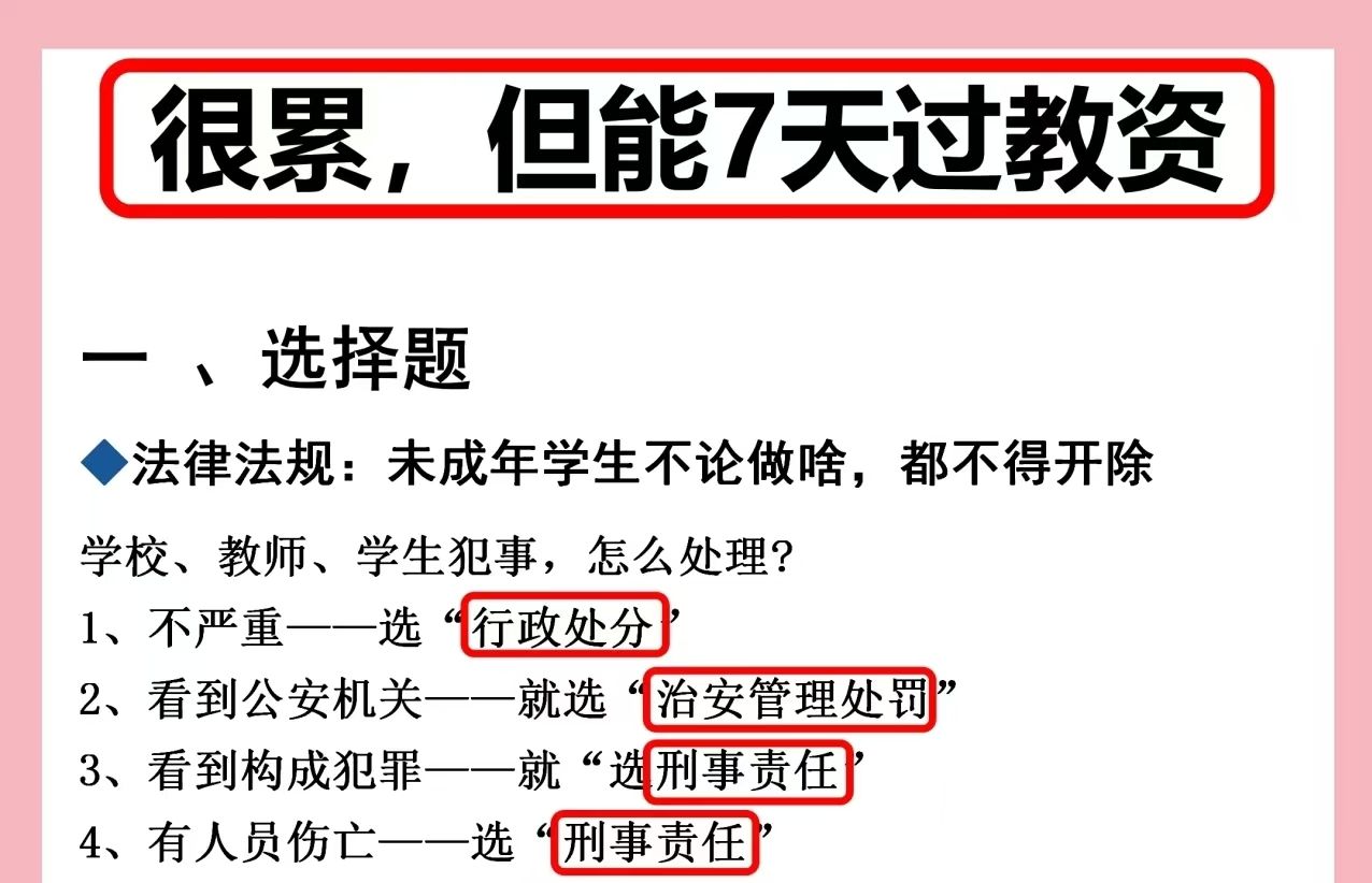 就离谱!原来教资这么简单!2024下半年幼儿小学初中高中数学语文英语音乐美术体育教师资格证考试笔试科一科二重点备考笔记学习资料网课真题备考经验...