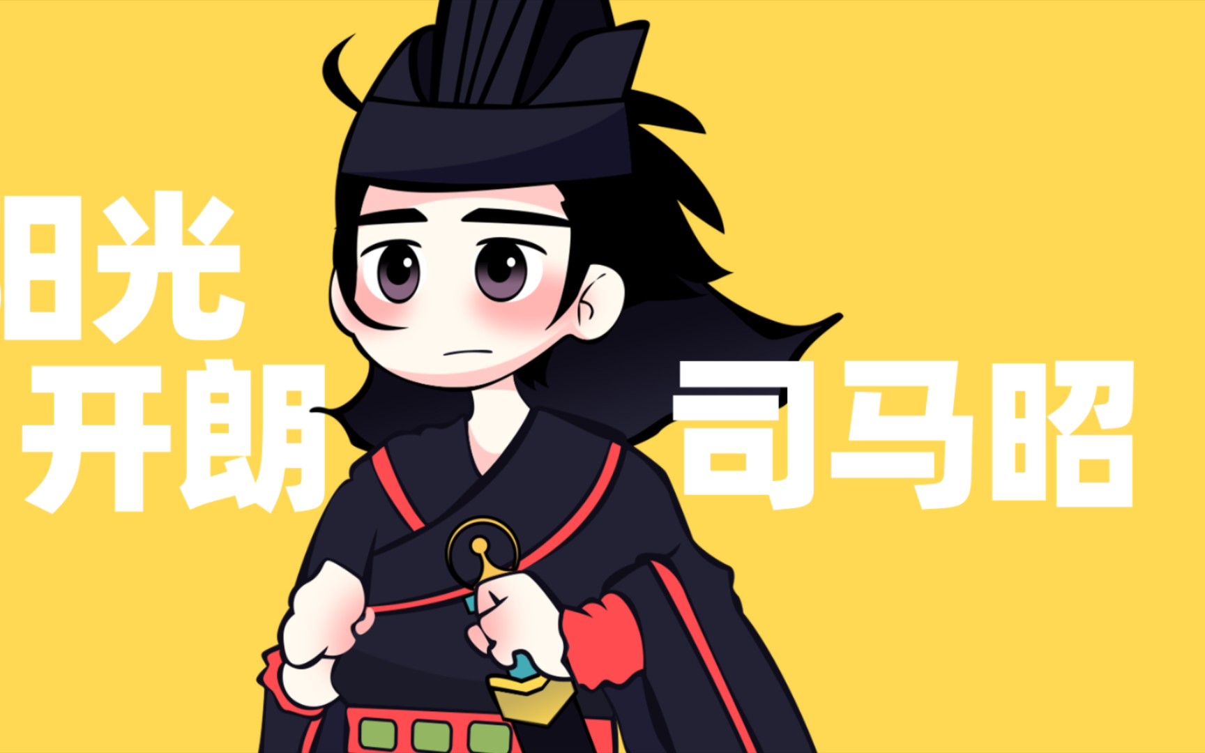 阳光开朗司马昭