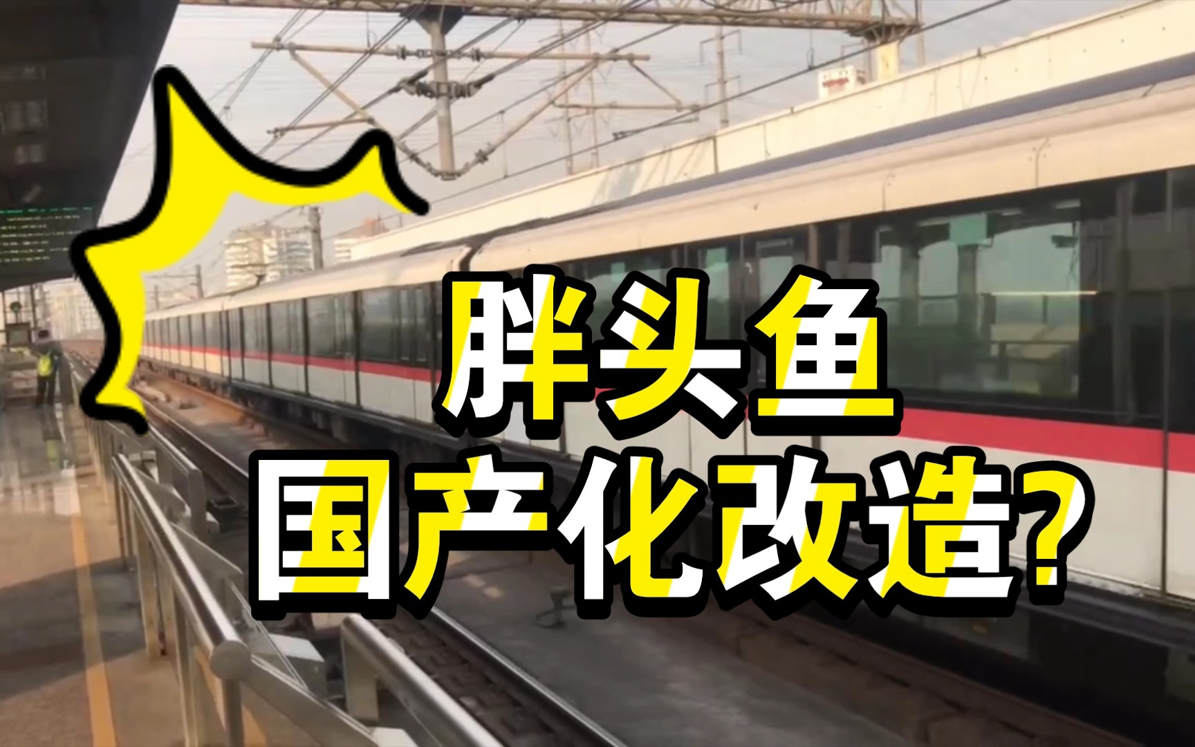 【上海地铁】上海地铁,胖头鱼140国产化改造,更换了中车时代YQ190系列电机?(低技术力魔改)哔哩哔哩bilibili