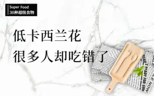 Tải video: 水煮西兰花，却是常见的错误吃法！