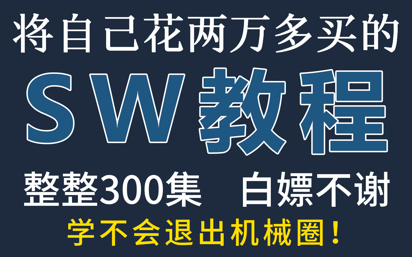 [图]【全套300集】一周讲完的SolidWorks教程，整整200集，全程干货无废话