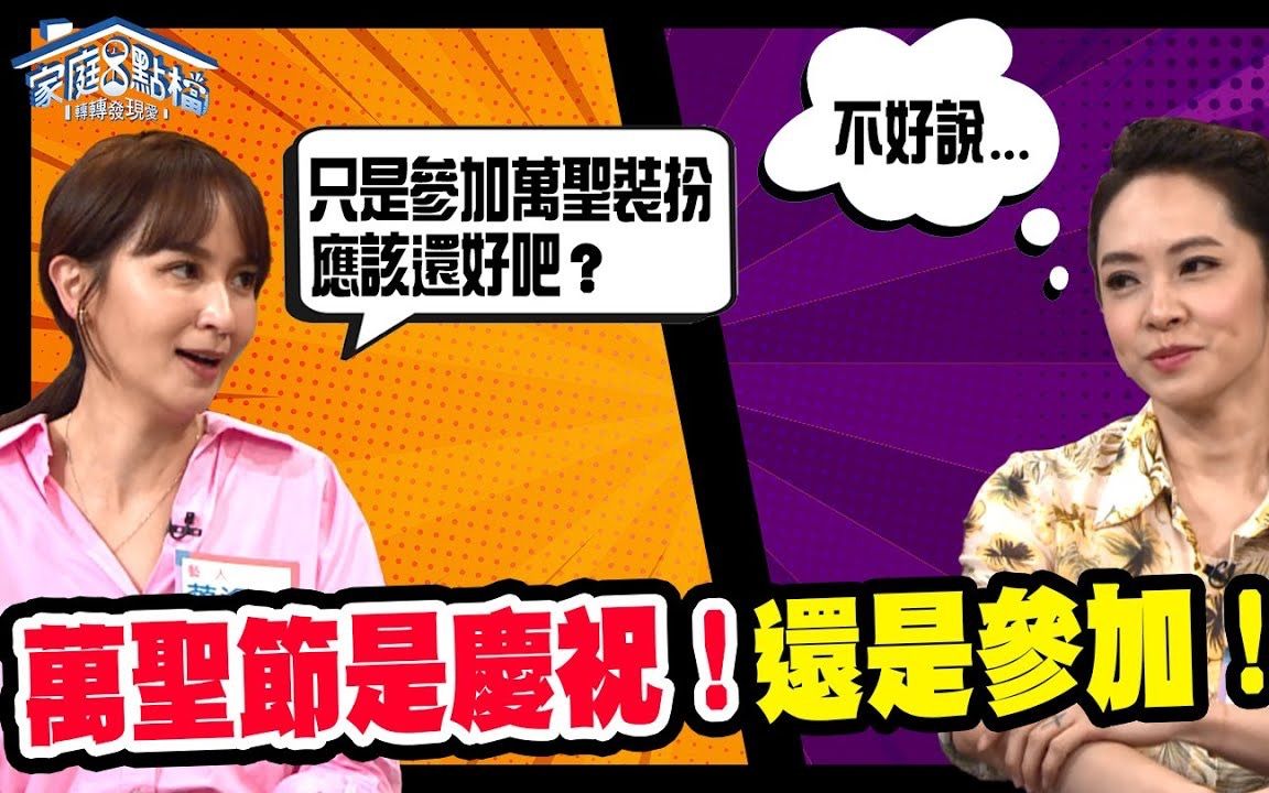 万圣节是庆祝!?还是参加?‖ 转转发现爱~高怡平(洪英正、洪百榕、蔡逸帆、铃育、KK笑)哔哩哔哩bilibili