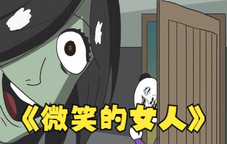 自制恐怖悬疑沙雕动画短片《窗前微笑的女人》恐怖沙雕动画