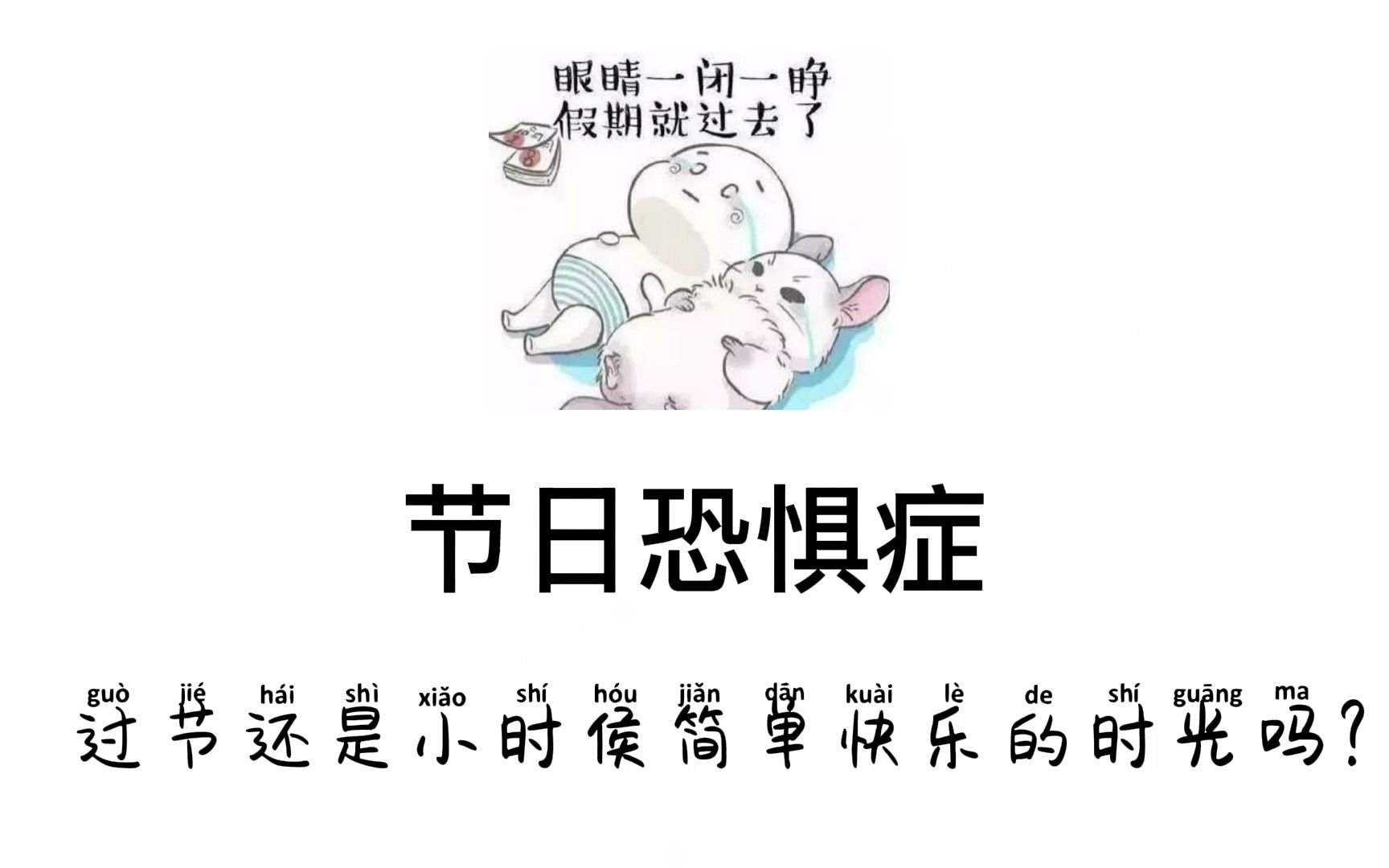 【心理学每日小知识】节日恐惧症 过节还是小时侯简单快乐的时光吗