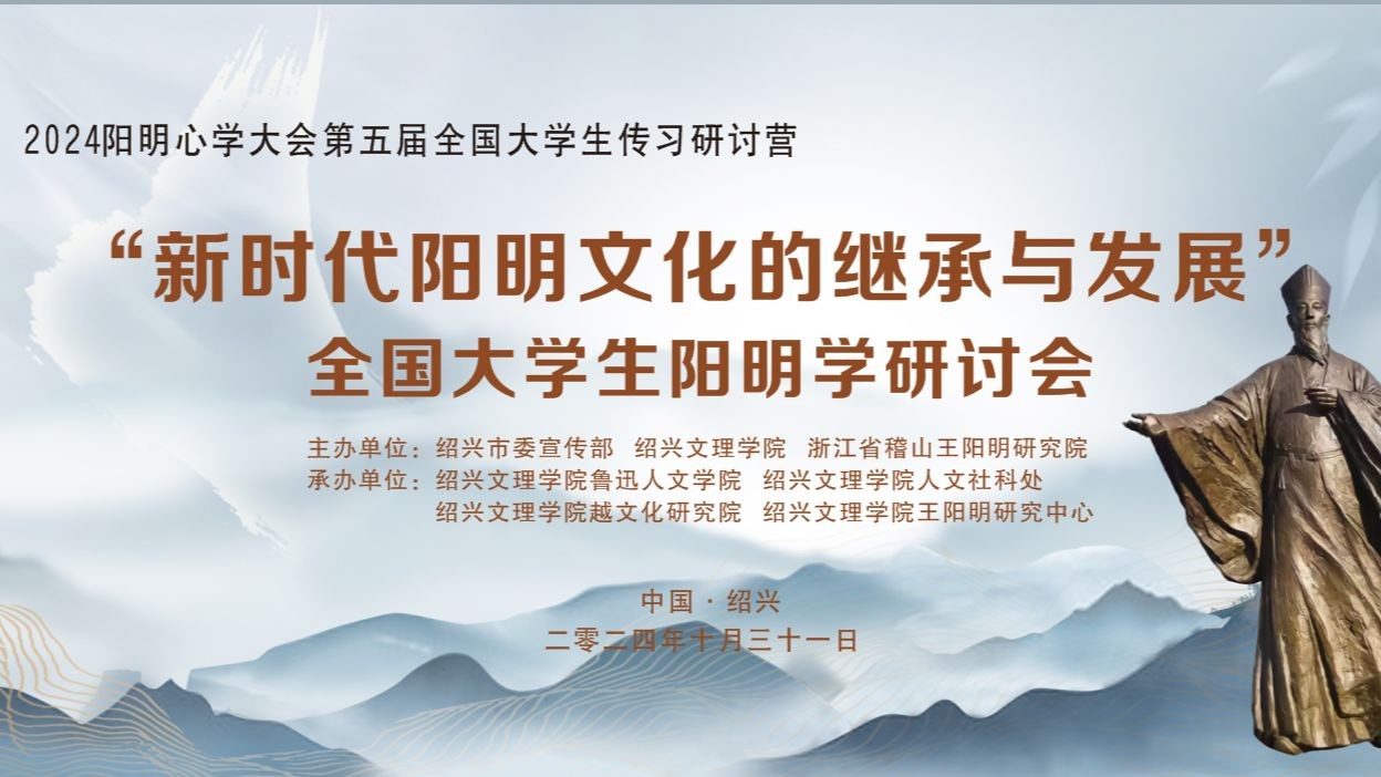 绍兴新闻联播:2024阳明心学大会第五届全国大学生传习研讨营暨全国大学生阳明学研讨会哔哩哔哩bilibili