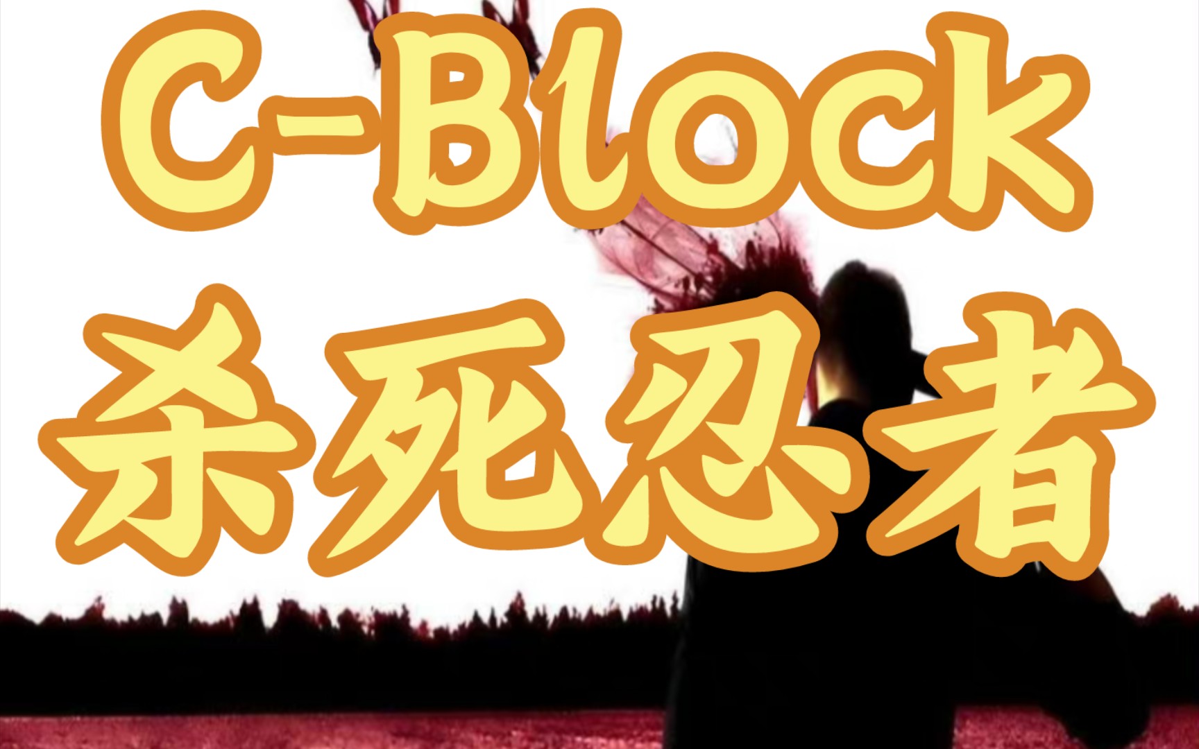 [图]【嘻哈歌曲分享】C-Block-杀死忍者