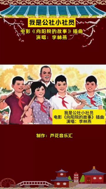 72年电影《向阳院的故事》插曲《我是公社小社员》,李林燕原唱哔哩哔哩bilibili