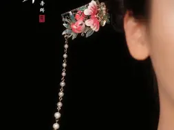 Tải video: 戴花簪走花路