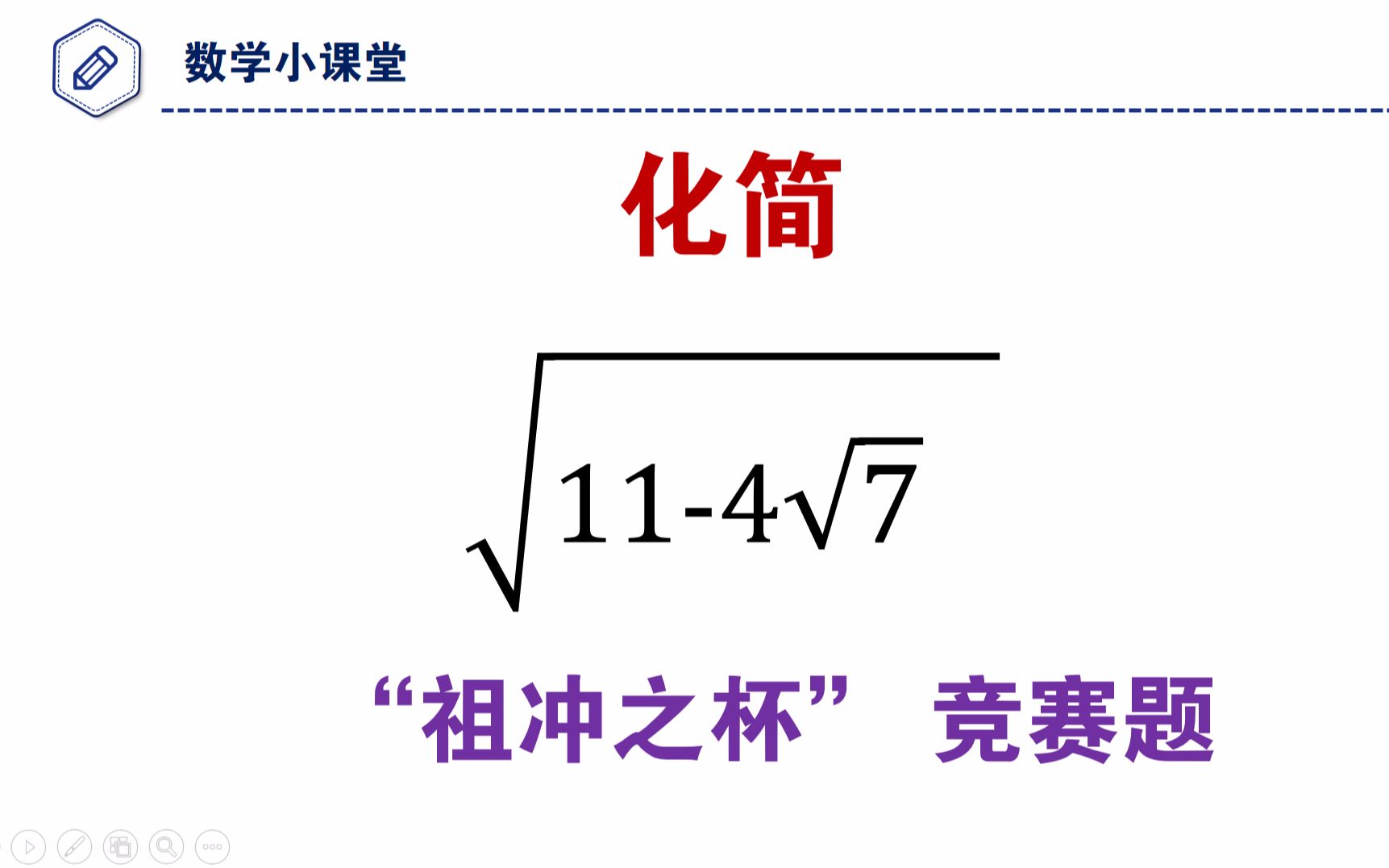 [图]初中数学，祖冲之杯竞赛题，化简二次根式