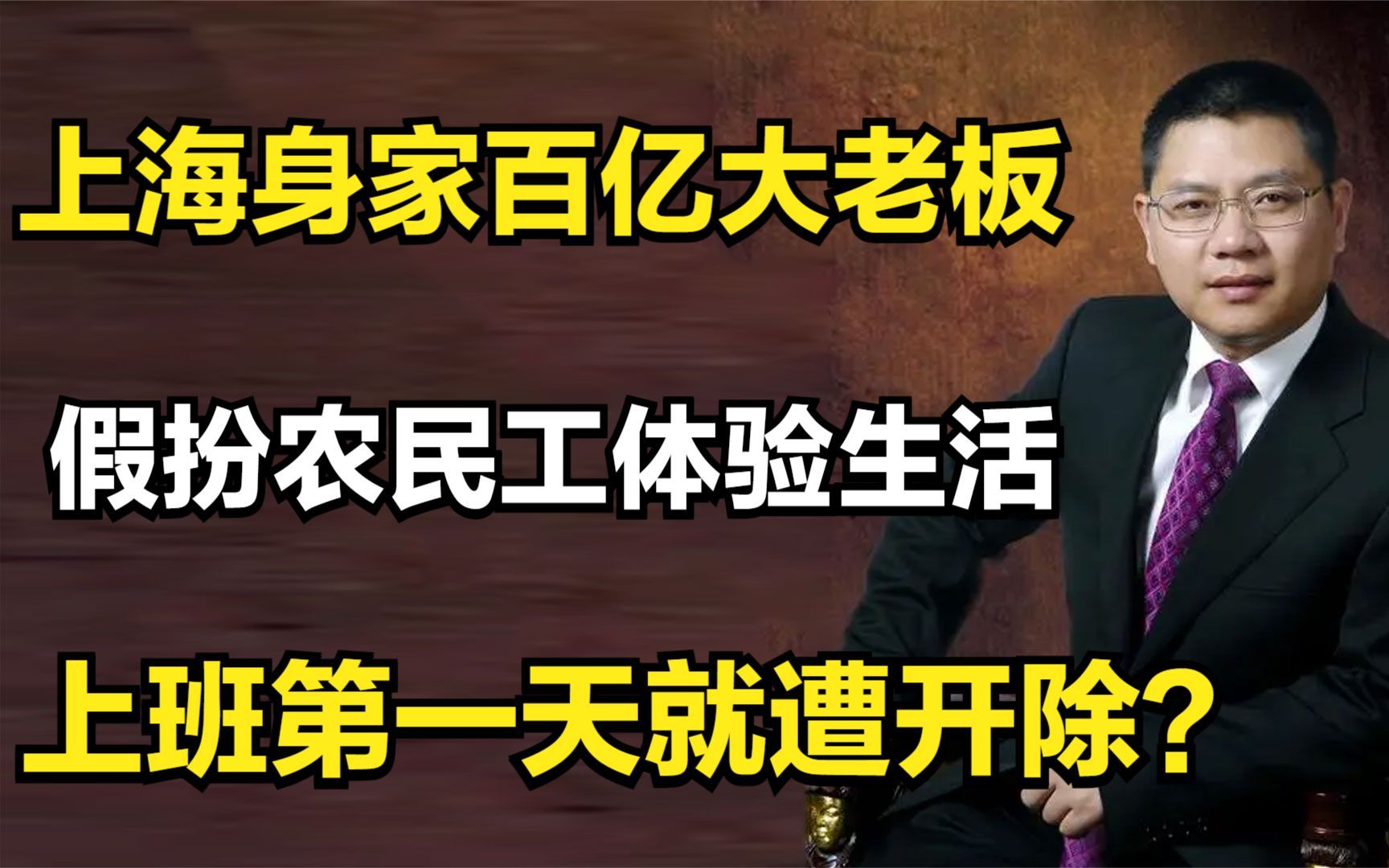 [图]上海身家百亿大老板，假扮农民工体验生活，上班第一天就遭开除？