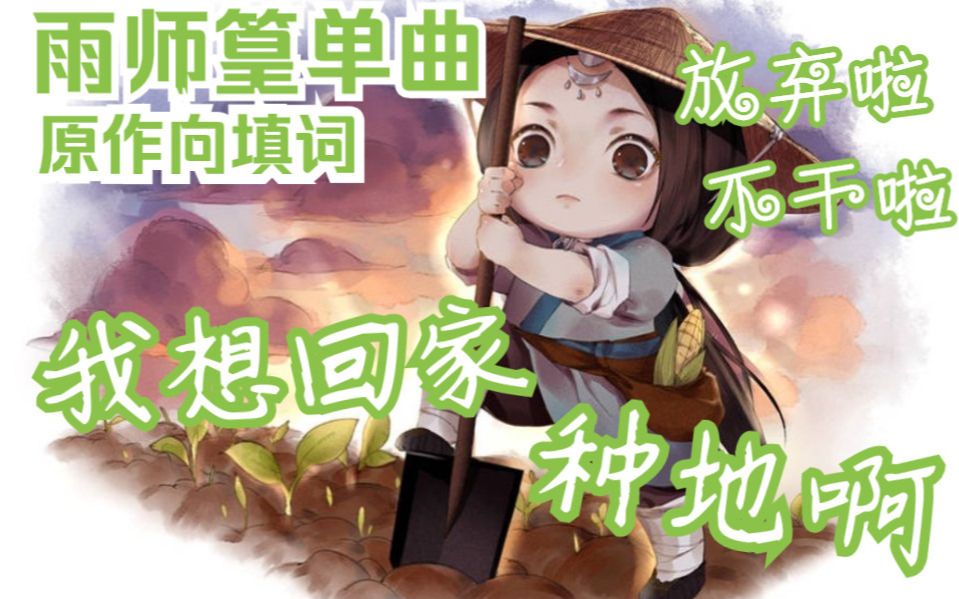 [图]【天官赐福】雨师篁单曲《我想回家种地啊》| 原创填词 言和演唱