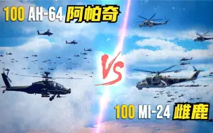 Video herunterladen: 100架AH-64阿帕奇 与 100架Mi-24雌鹿大混战！它们谁更猛？DCS