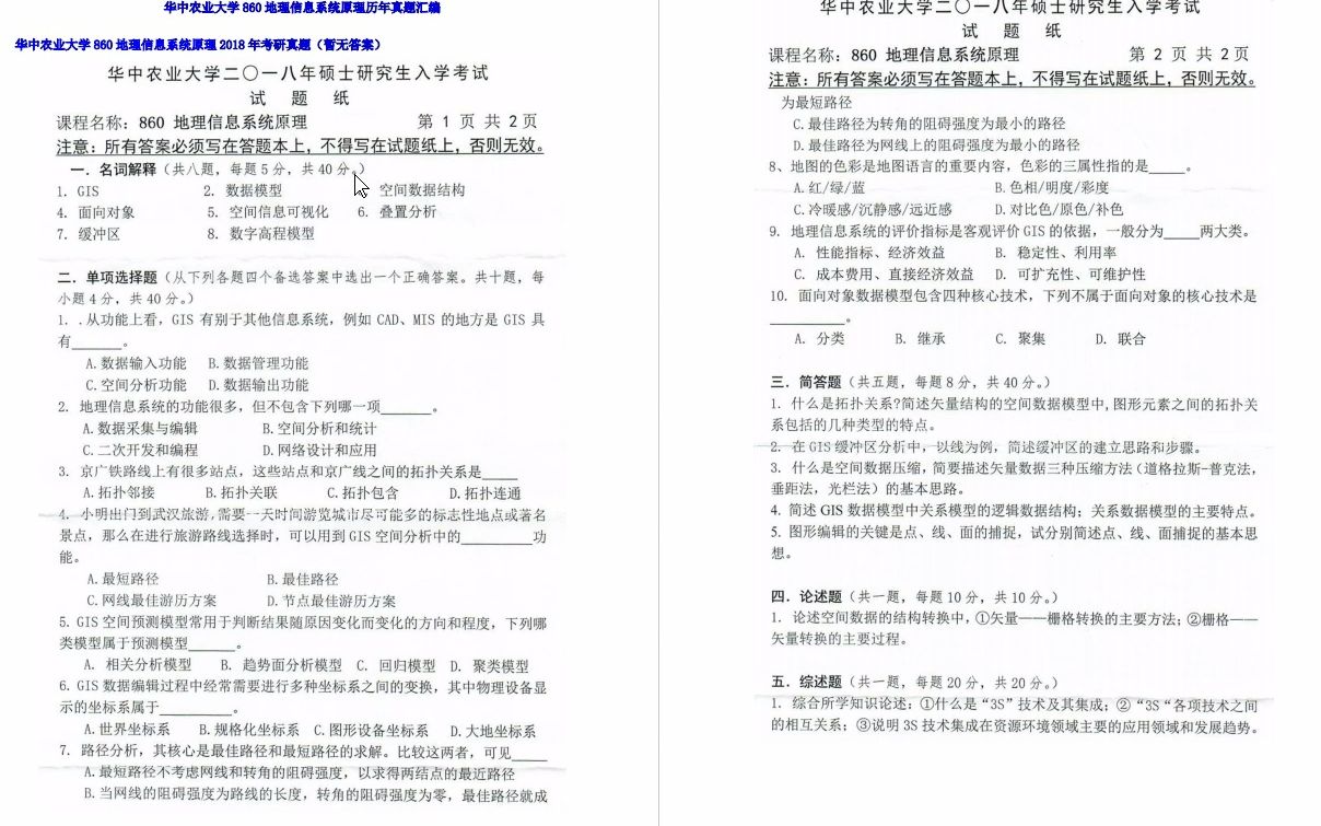 [图]【电子书】2023年华中农业大学860地理信息系统原理考研精品资料