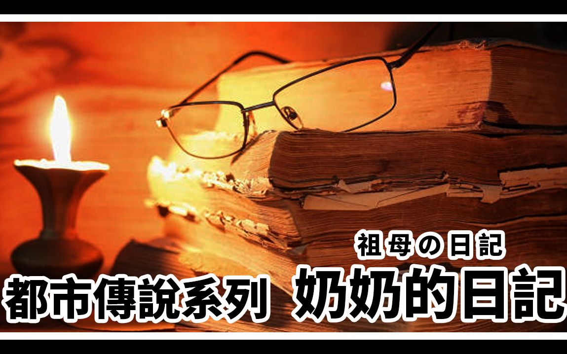 【日本都市传说配音】奶奶的日记 (祖母の日记)|奶奶的日记本里颠覆了我对她的印象|艾德Ad.哔哩哔哩bilibili