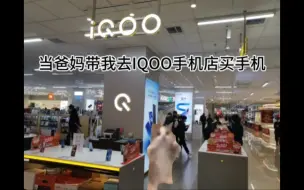 Download Video: 当爸妈带我去IQOO手机店