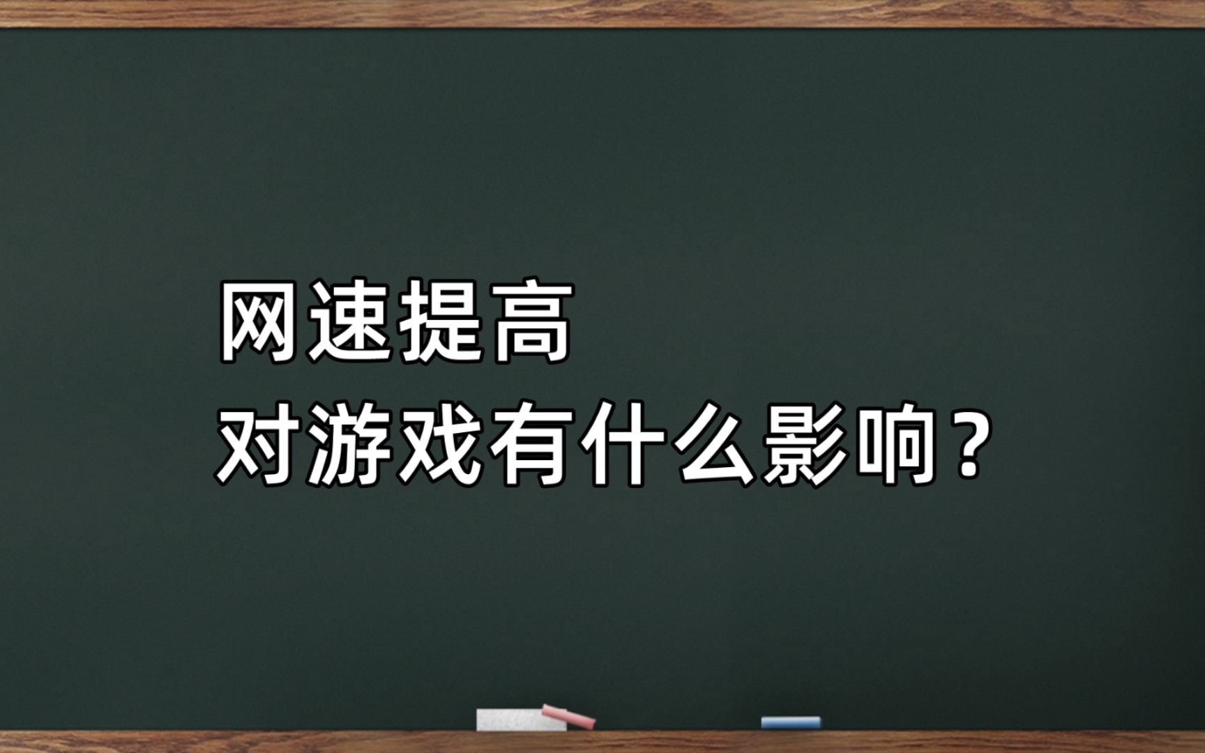 网速提高,对游戏有什么影响?哔哩哔哩bilibili