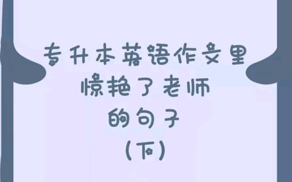 专升本英语作文里惊艳了老师的句子(下)哔哩哔哩bilibili