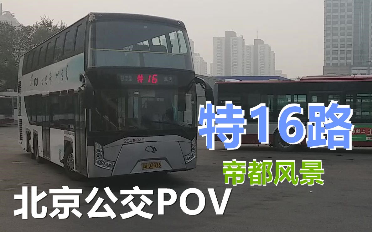 [图]【帝都风景·北京公交POV】part50 特16路全程POV 慧忠里~单店【帝都风景连载50期达成√】