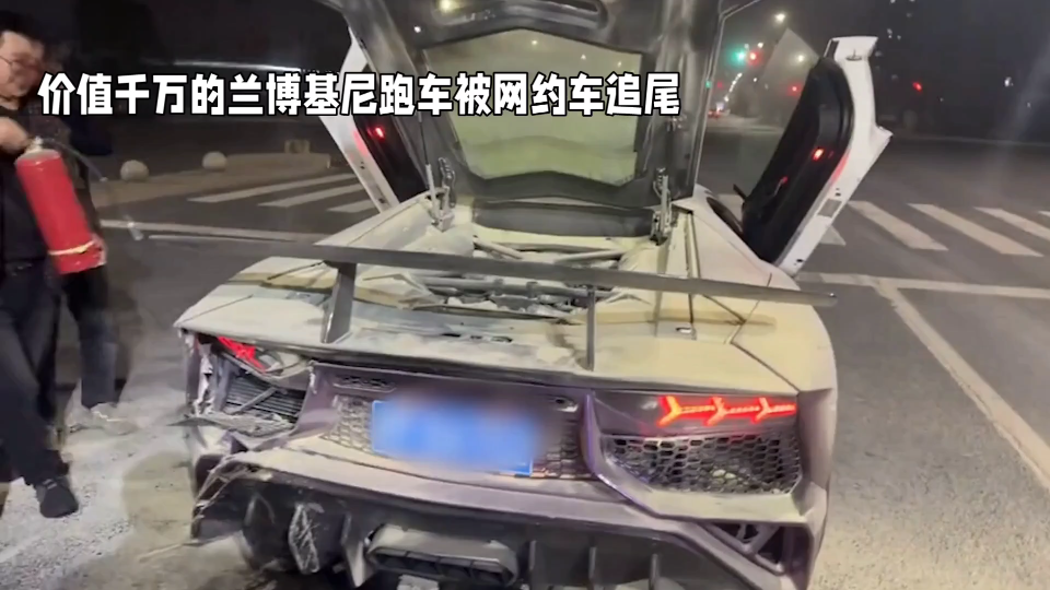 网约车追尾兰博基尼