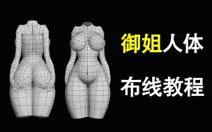 Descargar video: 3dmax御姐人体布线教程，前凸后翘超性感身材，建模人必学的女性人体布线教学