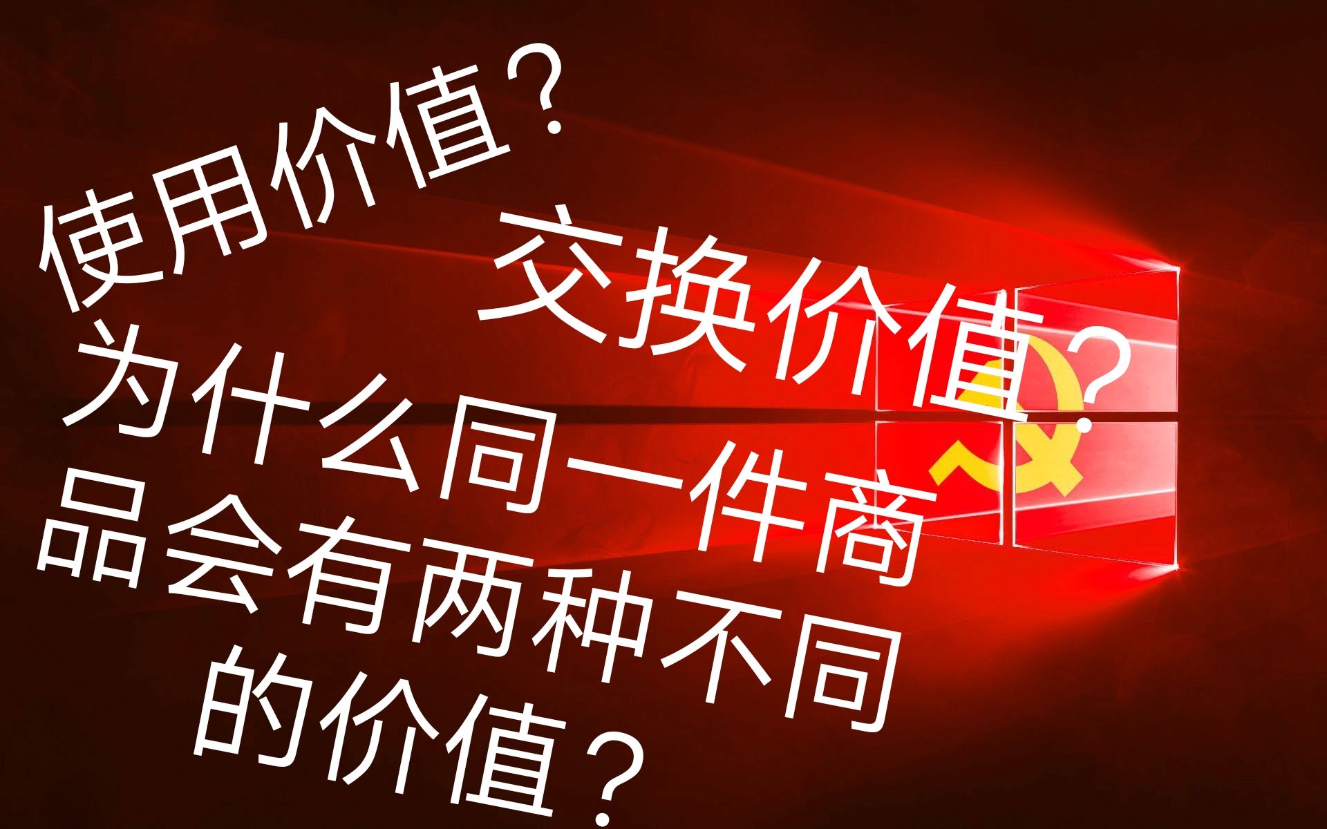 [图]【从零开始的资本论学习】使用价值？交换价值？都是价值两者有什么区别？？