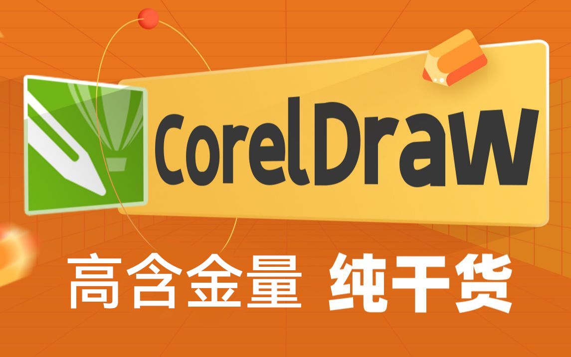 传智教育CorelDraw教程,UI设计师快速掌握矢量图形制作哔哩哔哩bilibili