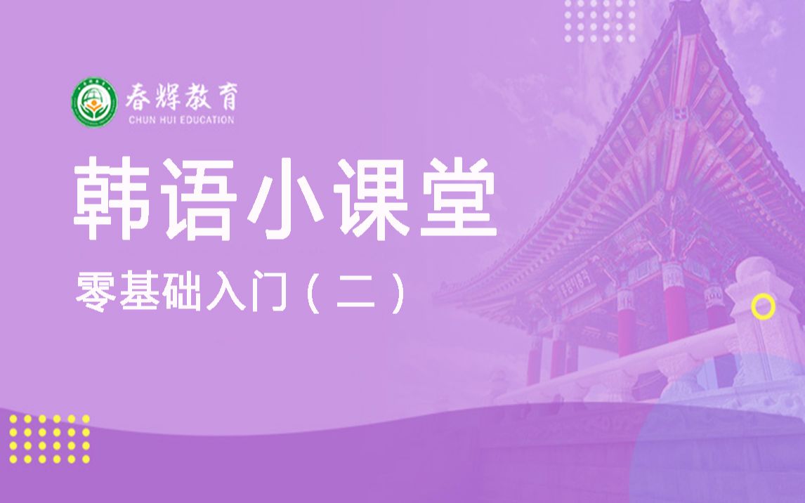 石家庄韩语培训学习,韩语好学吗?韩语语法特点哔哩哔哩bilibili