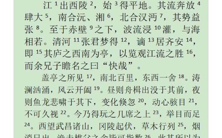 [图]《黄州快哉亭记》宋朝 散文八大家之一 苏辙