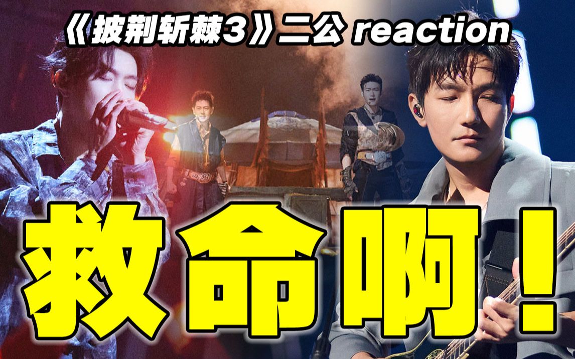 [图]【披哥3】二公reaction！这舞台我想报警！