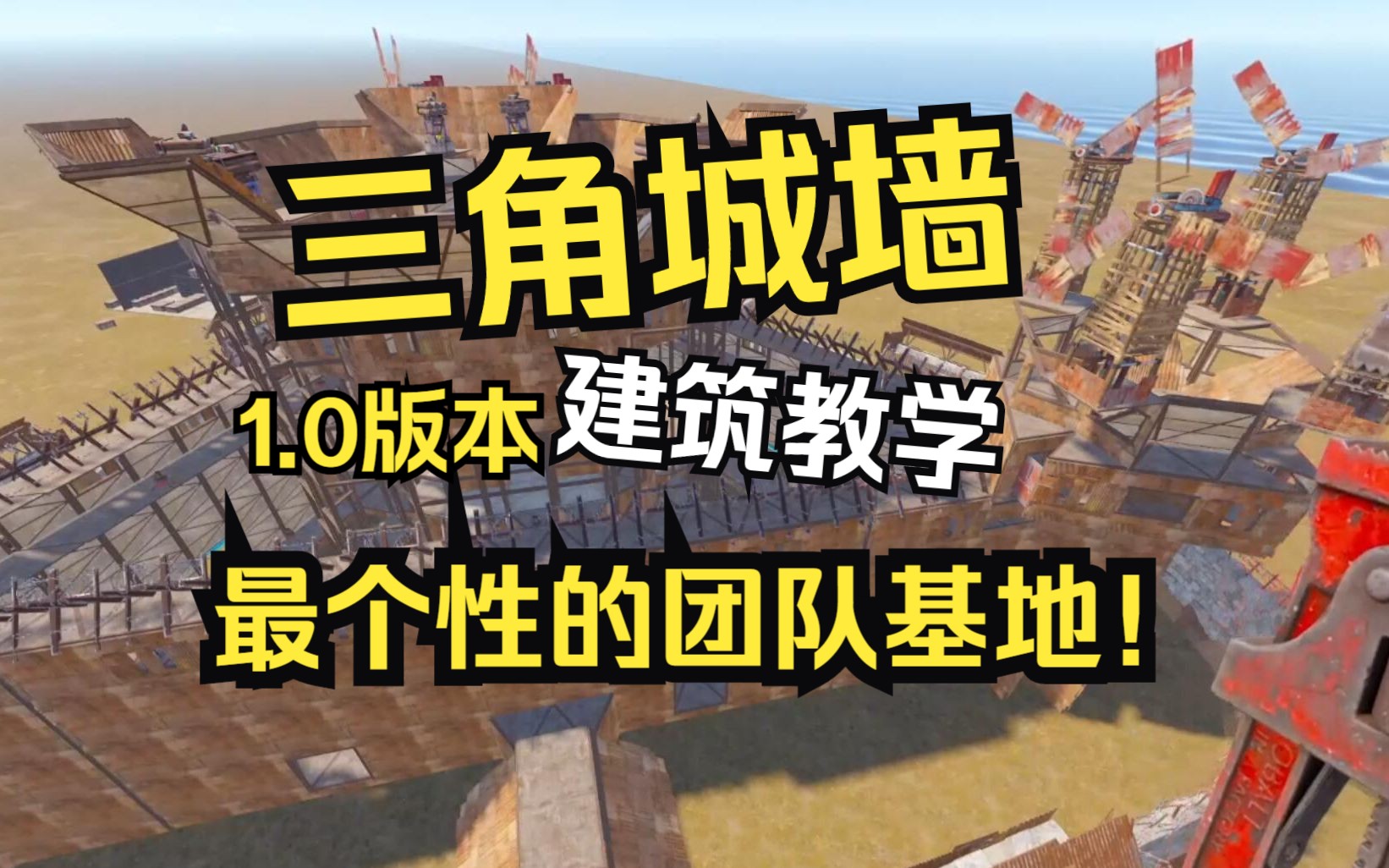 三角楼1.0版本建筑教学03主楼顶城墙射击层 【游戏rust腐蚀部落】网络游戏热门视频