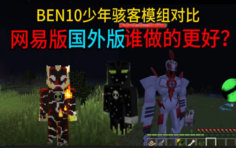 [图]手机版我的世界网易BEN10少年骇客模组对比国外大神版本 哪个MOD更好玩？