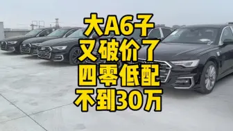 Tải video: #奥迪a6l 又破价了现在分期打六折多，40低配打完折还不到30万