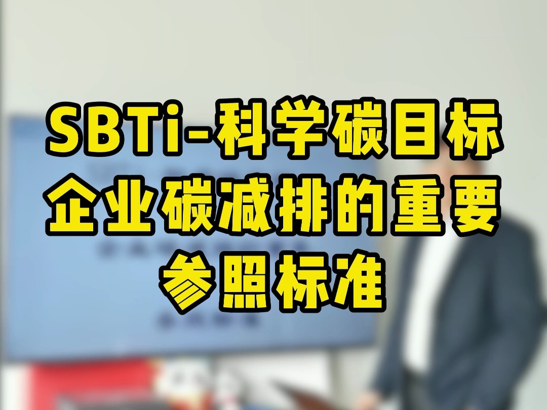 SBTi科学碳目标企业碳减排的重要参照标准哔哩哔哩bilibili