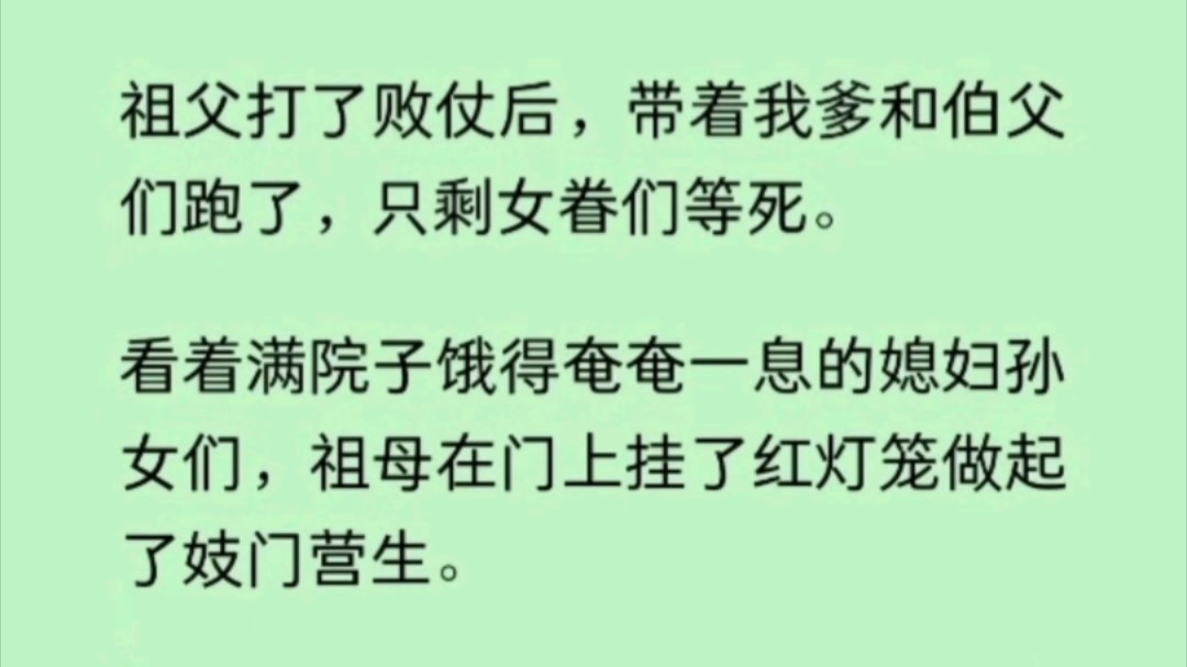 祖母在门上挂红灯笼做起妓门营生.后来「旧客已至,姑娘们出来接客吧.」哔哩哔哩bilibili