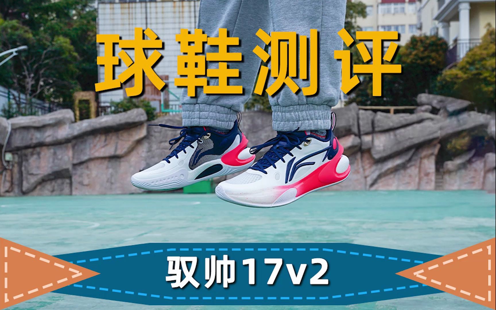 驭帅17v2实战初体验:耐磨一般,抓地也称不上优秀!