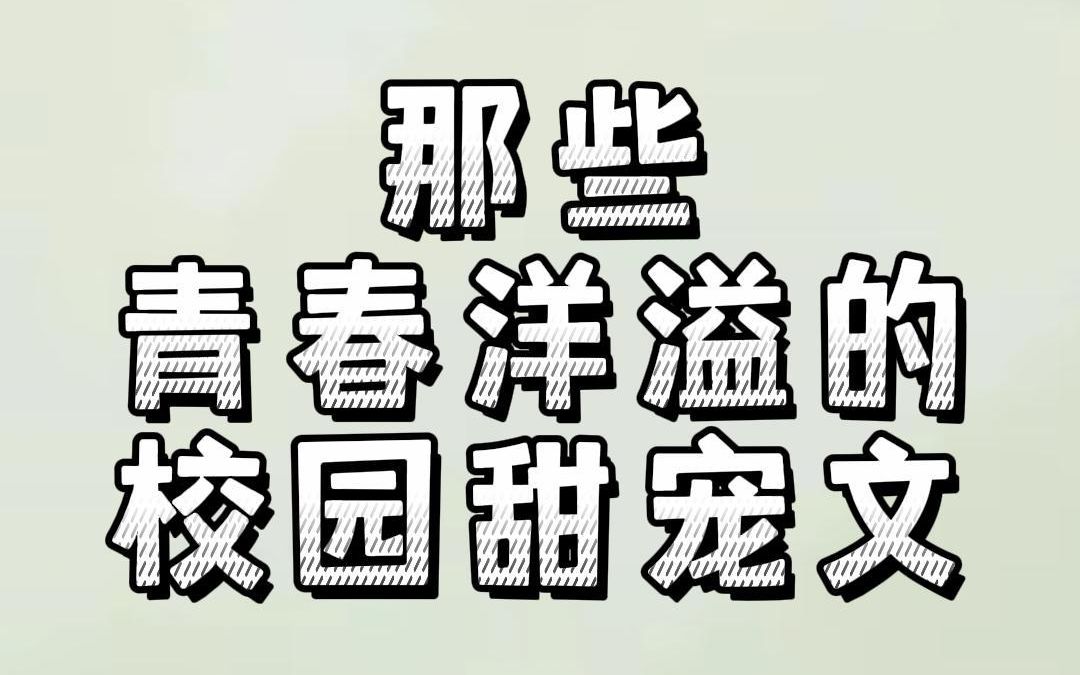 那些青春洋溢的校园甜宠文:她看透少年藏在心底的温柔,也为自己勇敢一次哔哩哔哩bilibili