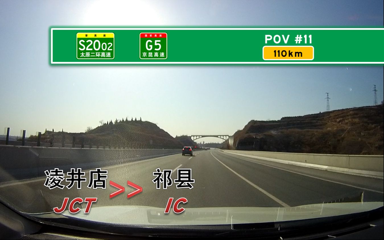 【POV#11】【110km 一线牵南北】太原二环高速全程前方展望 太原阳曲凌井店枢纽→晋中祁县立交哔哩哔哩bilibili