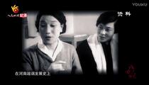 河南越调大师申凤梅《戏曲人物志》2部