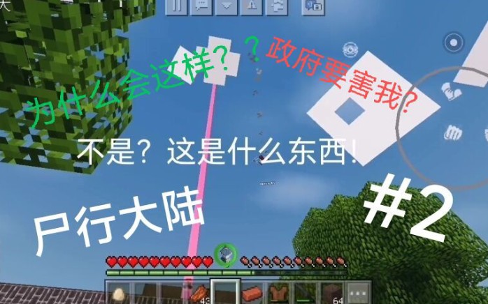 [图]尸行大陆2，政府攻击我？我该怎么办？？