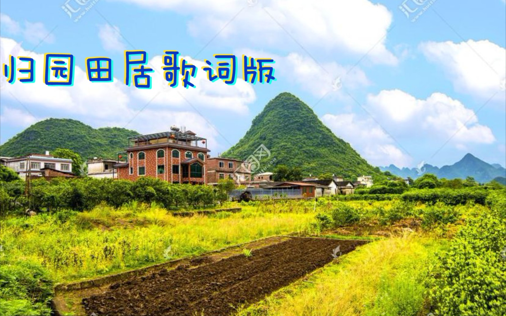 [图]【原创音乐】《归园田居》其一歌词版可能我还是太闲了 这又是翻译作业