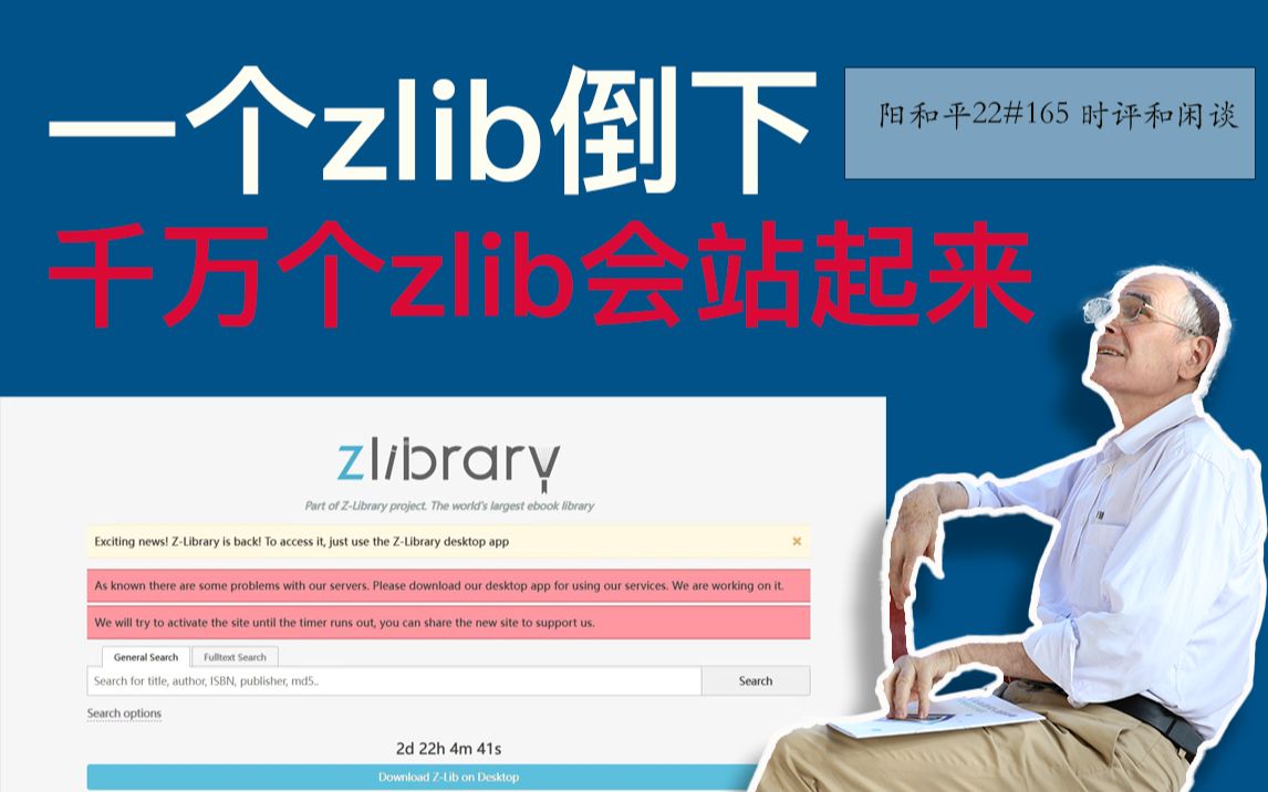 [图]阳和平22#165 一个zlib倒下，千万个zlib会站起来