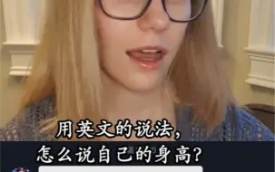 Download Video: 如何用英语说自己的身高呢？