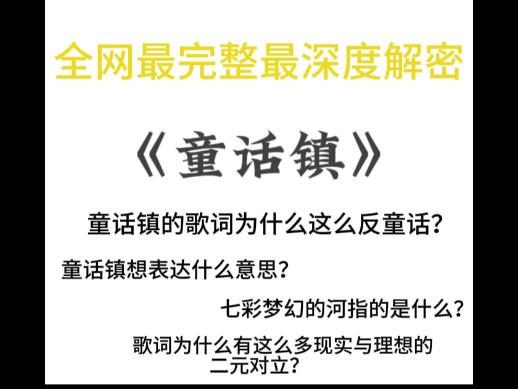 [图]《童话镇》发布八年了，你真的有读懂童话镇吗？