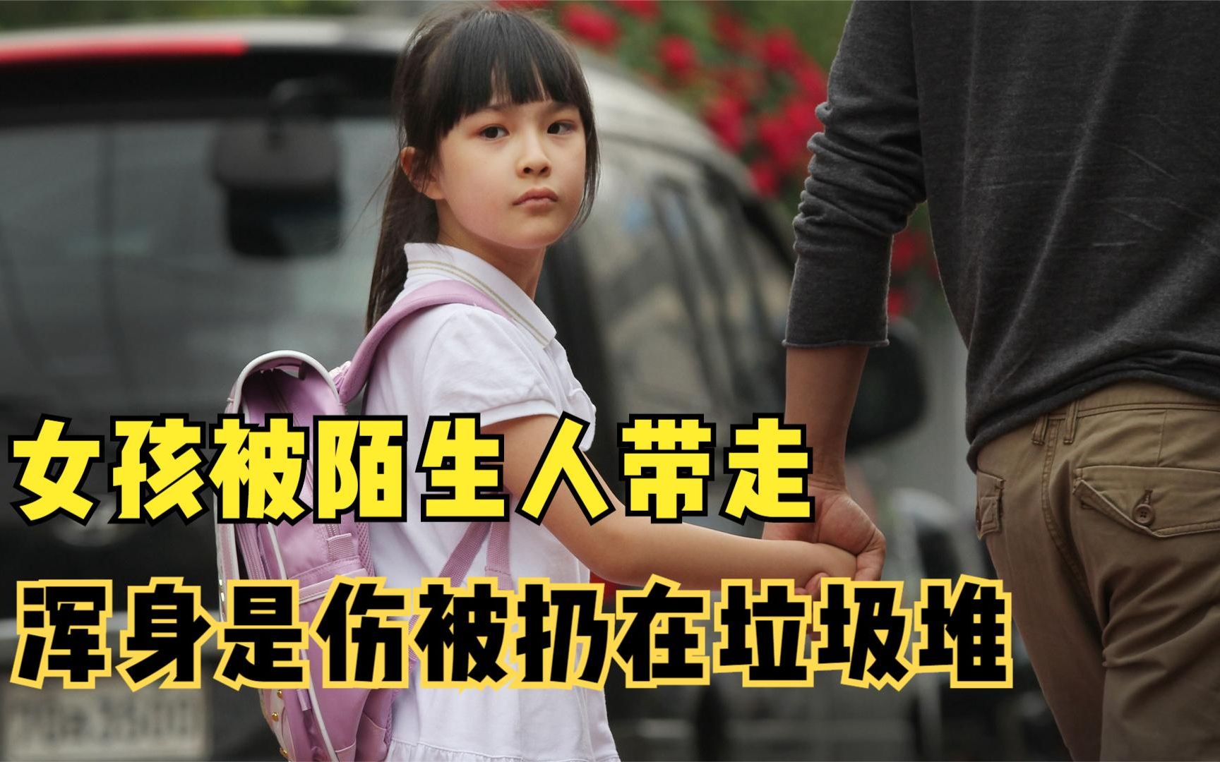 女孩放学被陌生人带走,发现时浑身是伤,被丢在垃圾堆!