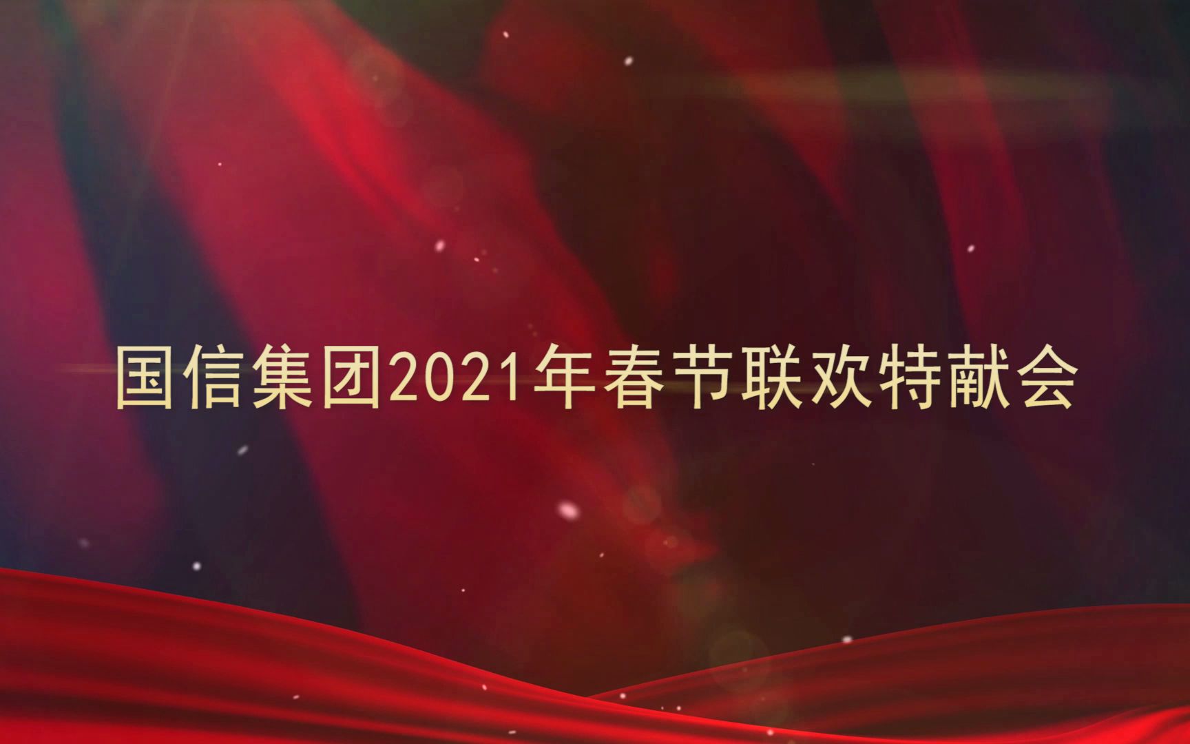 国信集团2021年春节联欢特献会哔哩哔哩bilibili