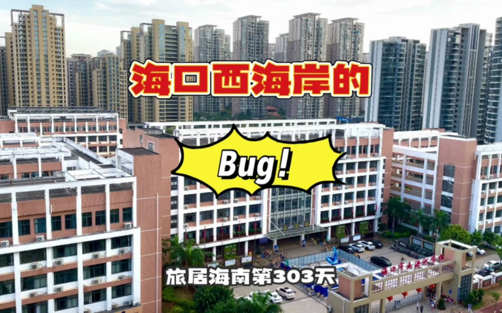 海口西海岸的Bug,需要改善哔哩哔哩bilibili