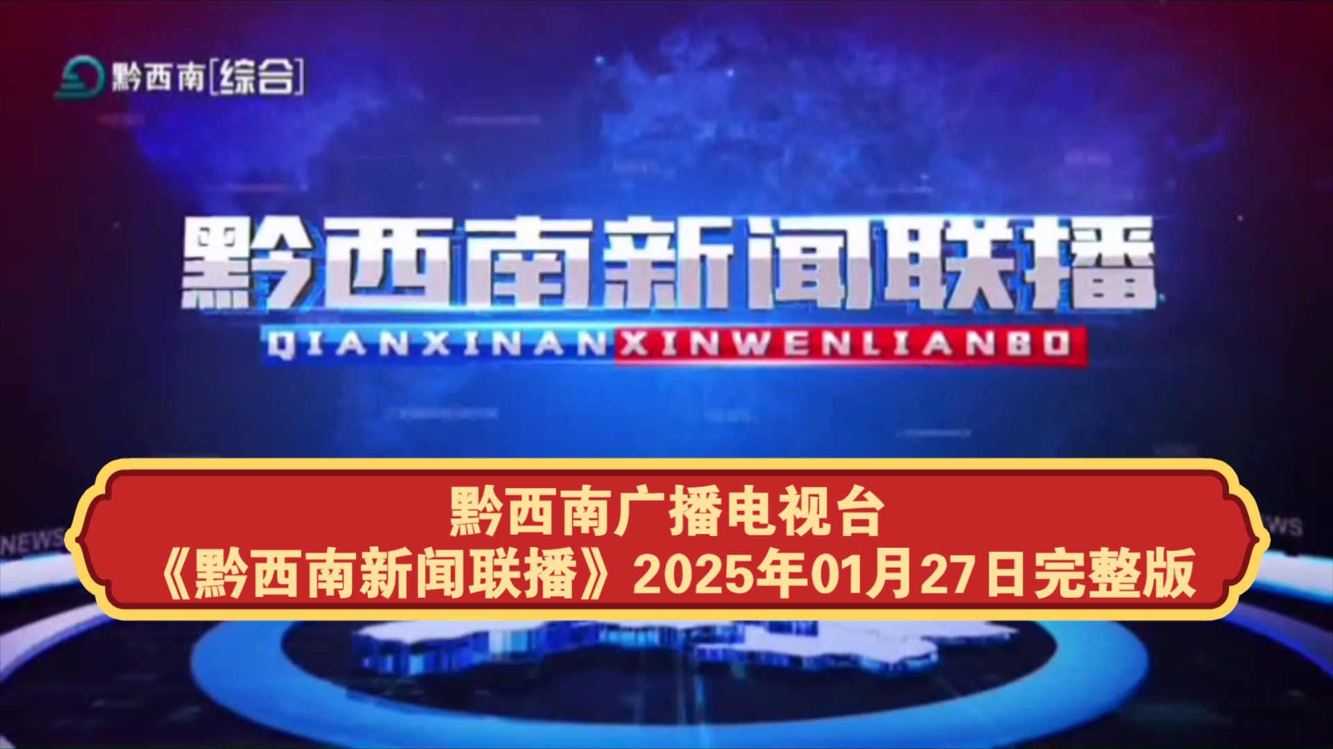 【广播电视】黔西南广播电视台《黔西南新闻联播》2025年01月27日完整版哔哩哔哩bilibili