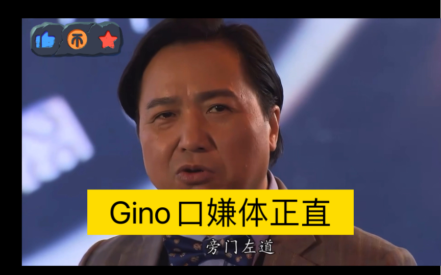 Gino口嫌体正直哔哩哔哩bilibili