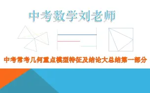 Download Video: 中考数学热点之几何综合重点模型-手拉手、截长补短、半角总结【第一部分】【别忘点赞转发收藏+关注哦！】