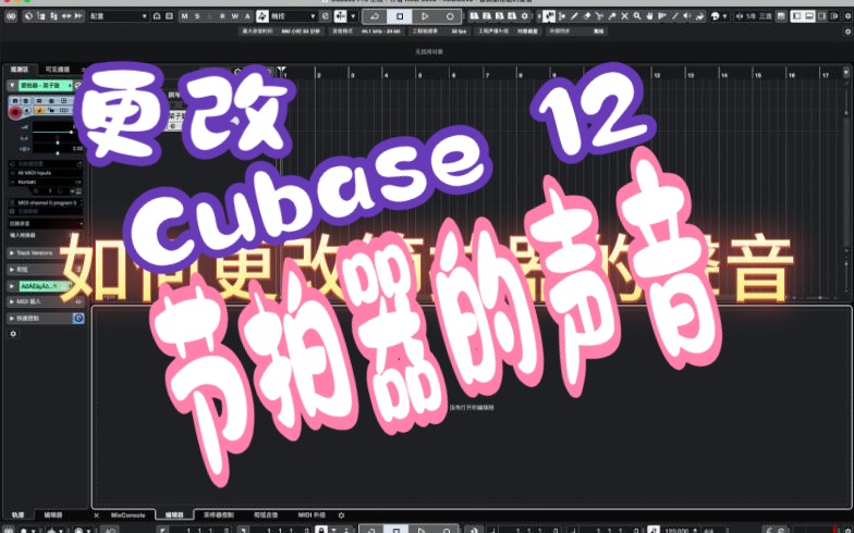 如何更改Cubase节拍器的声音哔哩哔哩bilibili